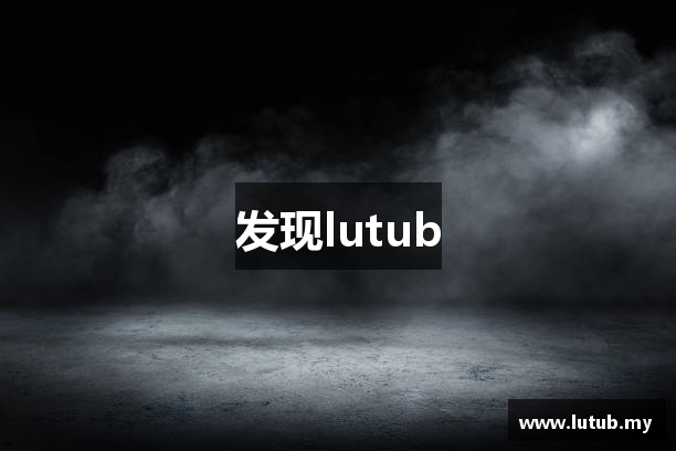 发现lutub
